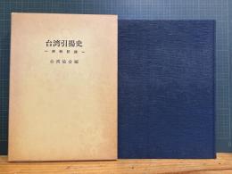 台湾引揚史 　-　終戦記録　-