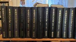 舊韓國外交文書　(１巻－２２巻　既刊２２冊)　+　舊韓國外交關係附屬文書　(１巻－８巻　既刊８冊)