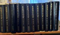 舊韓國外交文書　(１巻－２２巻　既刊２２冊)　+　舊韓國外交關係附屬文書　(１巻－８巻　既刊８冊)