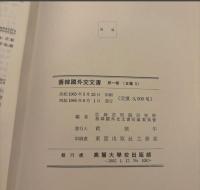 舊韓國外交文書　(１巻－２２巻　既刊２２冊)　+　舊韓國外交關係附屬文書　(１巻－８巻　既刊８冊)