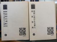 復刻版　韓国併合史研究資料　１８冊セット