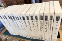 復刻版　韓国併合史研究資料　１８冊セット