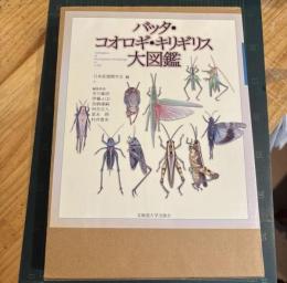 バッタ・コオロギ・キリギリス大図鑑