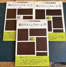 私のリスニング・ルーム