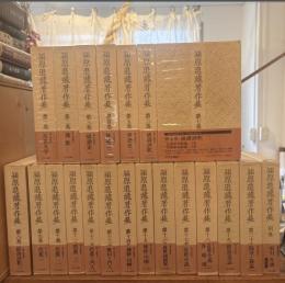 潁原退蔵著作集