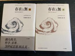 存在と無 : 現象学的存在論の試み