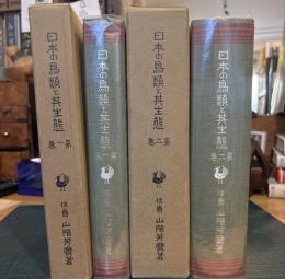 日本の鳥類と其生態　第一・二巻
