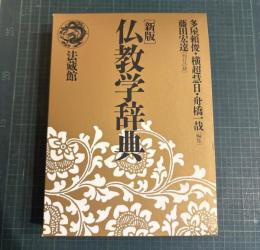 仏教学辞典