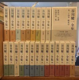 谷川健一全集