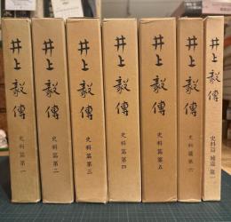 井上毅傳