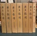 井上毅傳