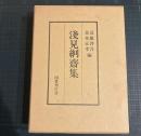 浅見絅斎集