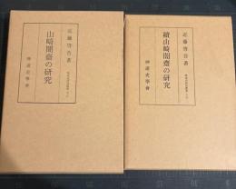 山崎闇斎の研究