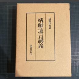 靖献遺言講義　　