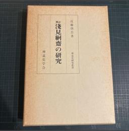 浅見絅斎の研究
