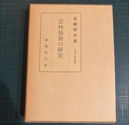 若林強斎の研究