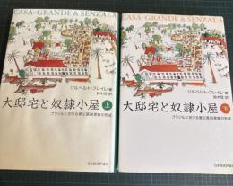 大邸宅と奴隷小屋 : ブラジルにおける家父長制家族の形成