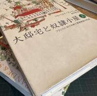 大邸宅と奴隷小屋 : ブラジルにおける家父長制家族の形成