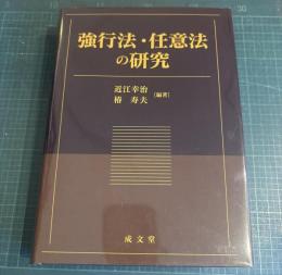 強行法・任意法の研究