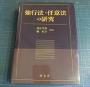強行法・任意法の研究