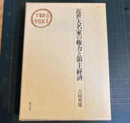 近世大名家の権力と領主経済