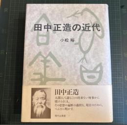 田中正造の近代