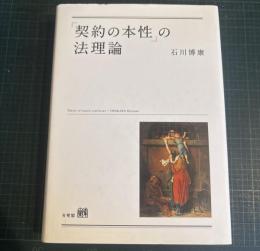 「契約の本性」の法理論