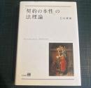 「契約の本性」の法理論