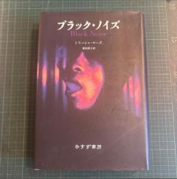 ブラック・ノイズ
