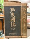 肥後国誌