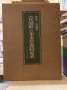 古代朝鮮・日本金石文資料集成