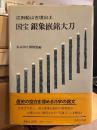 国宝銀象嵌銘大刀 : 江田船山古墳出土