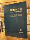 苦難のとき : アメリカ・ニグロ奴隷制の経済学