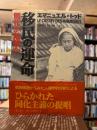 移民の運命 : 同化か隔離か