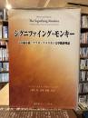シグニファイング・モンキー: もの騙る猿/アフロ・アメリカン文学批評理論