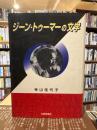 ジーン・トゥーマーの文学