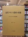 近代フランス農村の変貌 : アソシアシオンの社会史