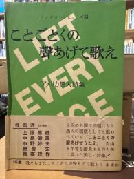 ことごとくの声あげて歌え : アメリカ黒人詩集