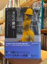 文化の窮状 : 二十世紀の民族誌、文学、芸術