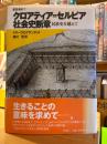 クロアティア=セルビア社会史断章 : 民族史を越えて