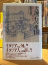 大理石の祖国 : 近代イタリアの国民形成