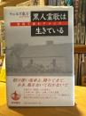 黒人霊歌は生きている : 歌詞で読むアメリカ
