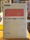 サバルタンは語ることができるか