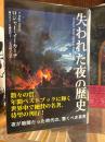 失われた夜の歴史