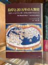 沿岸と20万年の人類史