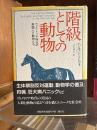 階級としての動物 : ヴィクトリア時代の英国人と動物たち