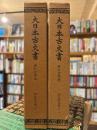 相良家文書　大日本古文書　家わけ第五