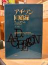 アチソン回顧録