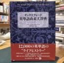 オックスフォード英単語由来大辞典