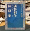 漢詩創作のための詩語集
